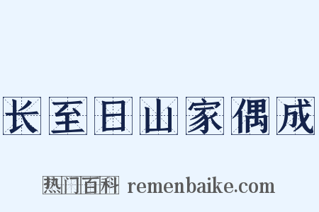 长至日山家偶成是什么意思的图片